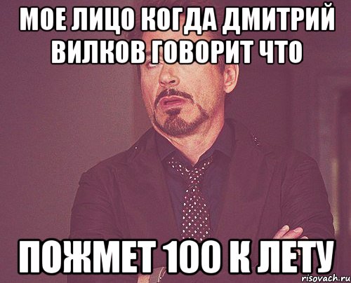 мое лицо когда дмитрий вилков говорит что пожмет 100 к лету, Мем твое выражение лица