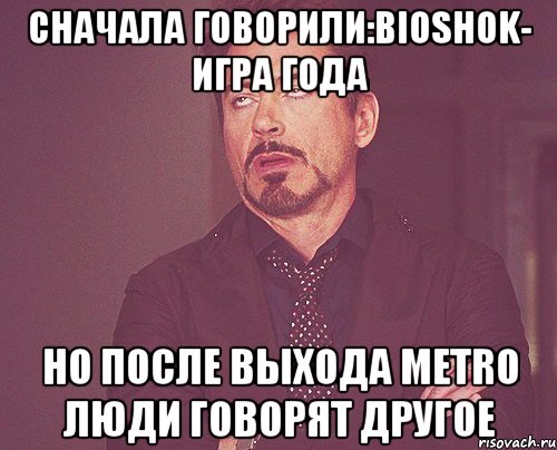 сначала говорили:bioshok- игра года но после выхода metro люди говорят другое, Мем твое выражение лица