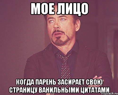 мое лицо когда парень засирает свою страницу ванильными цитатами, Мем твое выражение лица