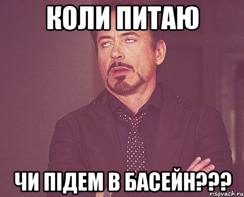 коли питаю чи підем в басейн???, Мем твое выражение лица