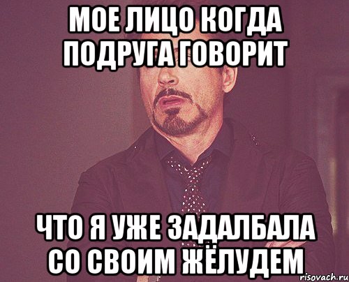 мое лицо когда подруга говорит что я уже задалбала со своим жёлудем, Мем твое выражение лица