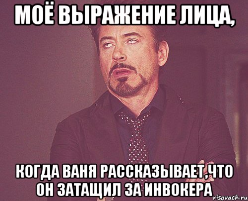 моё выражение лица, когда ваня рассказывает,что он затащил за инвокера, Мем твое выражение лица