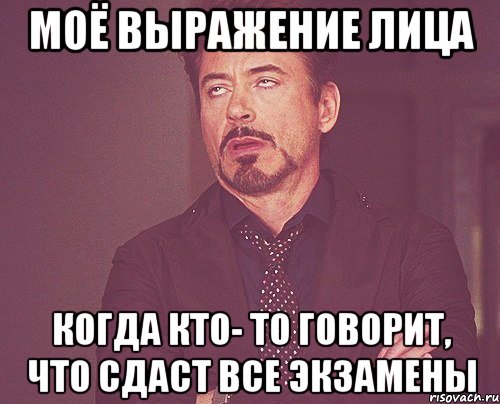 моё выражение лица когда кто- то говорит, что сдаст все экзамены, Мем твое выражение лица