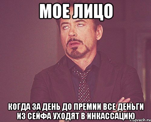 мое лицо когда за день до премии все деньги из сейфа уходят в инкассацию, Мем твое выражение лица