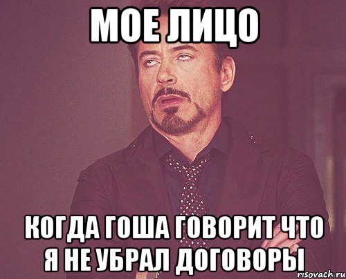 мое лицо когда гоша говорит что я не убрал договоры, Мем твое выражение лица