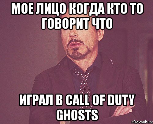 мое лицо когда кто то говорит что играл в call of duty ghosts, Мем твое выражение лица