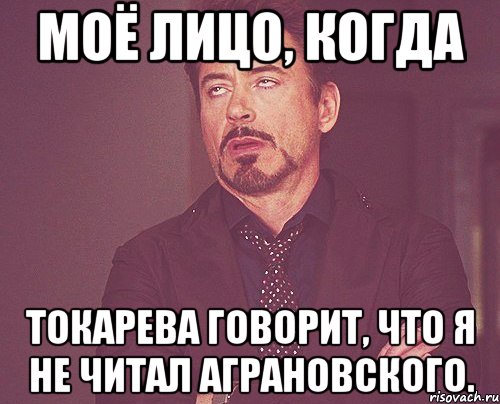 моё лицо, когда токарева говорит, что я не читал аграновского., Мем твое выражение лица