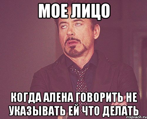 мое лицо когда алена говорить не указывать ей что делать, Мем твое выражение лица