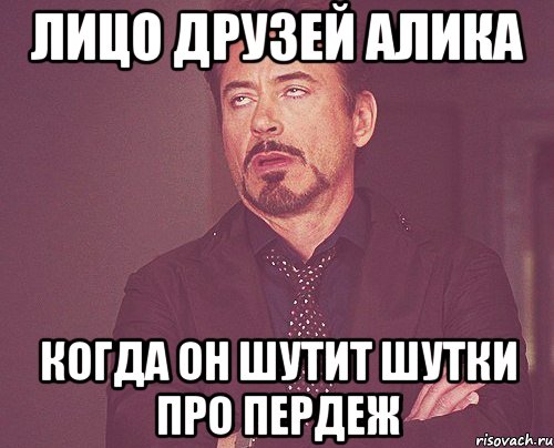 лицо друзей алика когда он шутит шутки про пердеж, Мем твое выражение лица