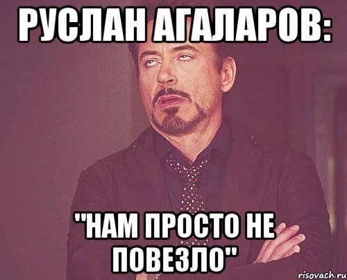 руслан агаларов: "нам просто не повезло", Мем твое выражение лица