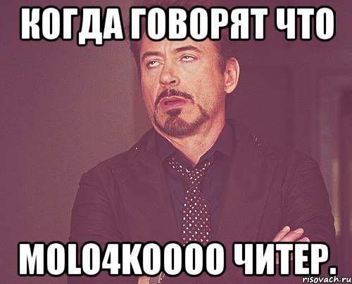 когда говорят что molo4koooo читер., Мем твое выражение лица