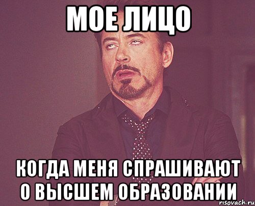 мое лицо когда меня спрашивают о высшем образовании, Мем твое выражение лица