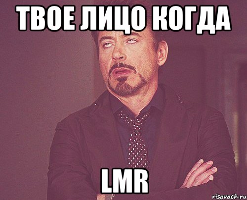 твое лицо когда lmr, Мем твое выражение лица