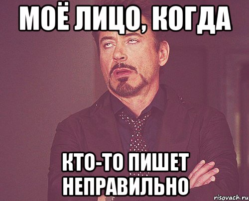 моё лицо, когда кто-то пишет неправильно, Мем твое выражение лица