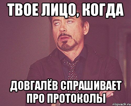 твое лицо, когда довгалёв спрашивает про протоколы, Мем твое выражение лица