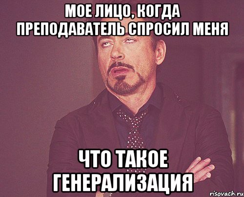 мое лицо, когда преподаватель спросил меня что такое генерализация, Мем твое выражение лица