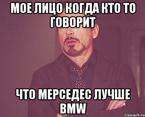 мое лицо когда кто то говорит что мерседес лучше bmw, Мем твое выражение лица