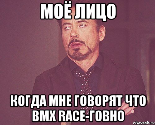 моё лицо когда мне говорят что bмх race-говно, Мем твое выражение лица