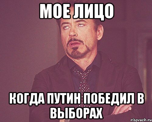 мое лицо когда путин победил в выборах, Мем твое выражение лица