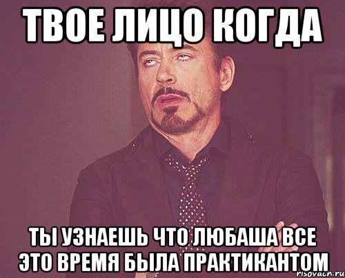 твое лицо когда ты узнаешь что любаша все это время была практикантом, Мем твое выражение лица