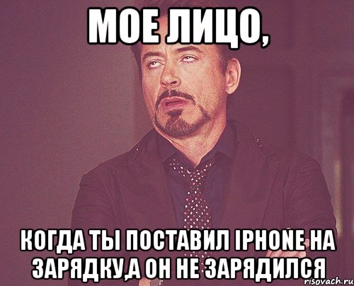 мое лицо, когда ты поставил iphone на зарядку,а он не зарядился, Мем твое выражение лица