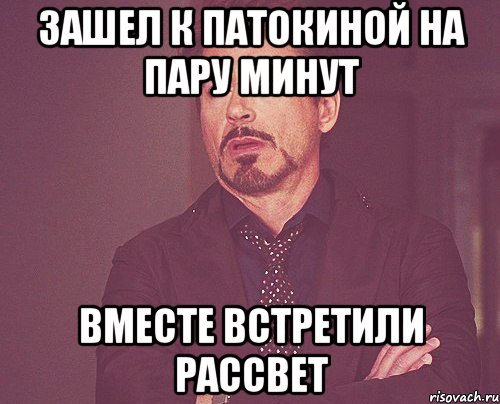 зашел к патокиной на пару минут вместе встретили рассвет, Мем твое выражение лица