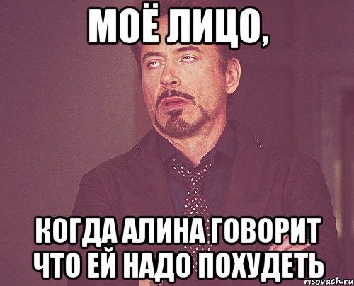 моё лицо, когда алина говорит что ей надо похудеть, Мем твое выражение лица