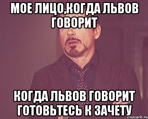 мое лицо,когда львов говорит когда львов говорит готовьтесь к зачету, Мем твое выражение лица