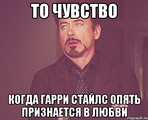 то чувство когда гарри стайлс опять признается в любви, Мем твое выражение лица