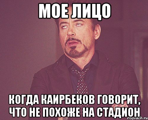 мое лицо когда каирбеков говорит, что не похоже на стадион, Мем твое выражение лица