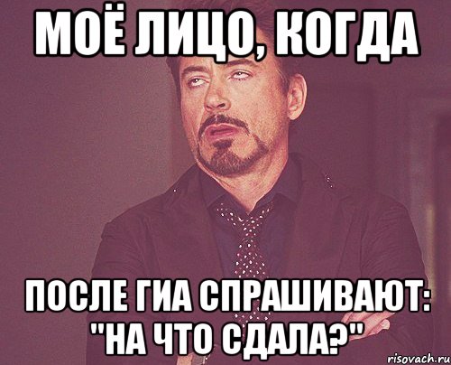 моё лицо, когда после гиа спрашивают: "на что сдала?", Мем твое выражение лица