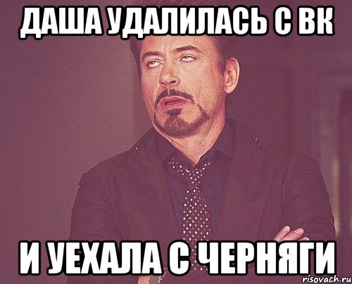 даша удалилась с вк и уехала с черняги, Мем твое выражение лица