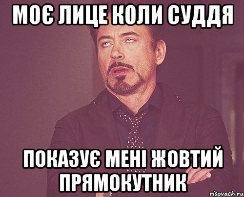 моє лице коли суддя показує мені жовтий прямокутник, Мем твое выражение лица