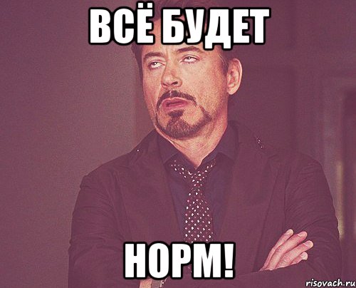 всё будет норм!, Мем твое выражение лица