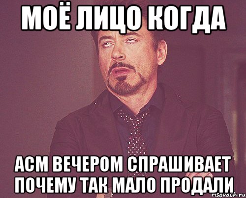 моё лицо когда асм вечером спрашивает почему так мало продали, Мем твое выражение лица