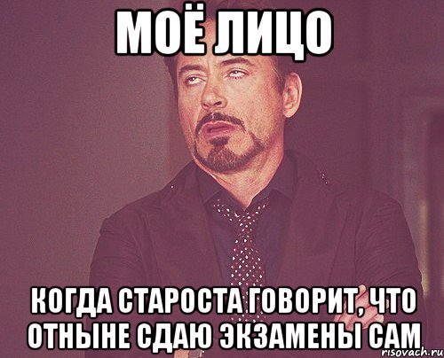 моё лицо когда староста говорит, что отныне сдаю экзамены сам, Мем твое выражение лица