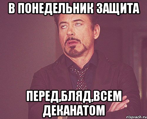 в понедельник защита перед,бляд,всем деканатом, Мем твое выражение лица