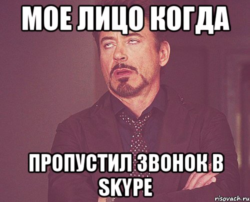 мое лицо когда пропустил звонок в skype, Мем твое выражение лица