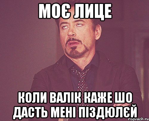 моє лице коли валік каже шо дасть мені піздюлєй, Мем твое выражение лица