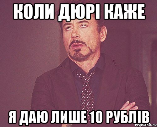 коли дюрі каже я даю лише 10 рублів, Мем твое выражение лица