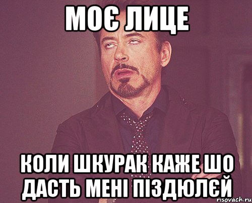 моє лице коли шкурак каже шо дасть мені піздюлєй, Мем твое выражение лица