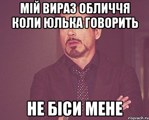 мій вираз обличчя коли юлька говорить не біси мене, Мем твое выражение лица