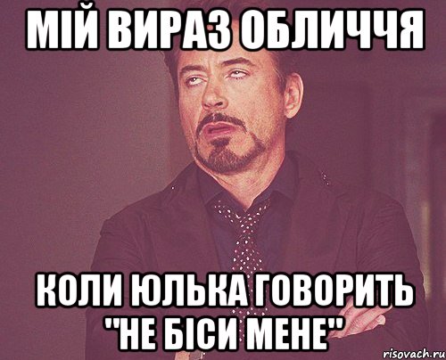 мій вираз обличчя коли юлька говорить "не біси мене", Мем твое выражение лица