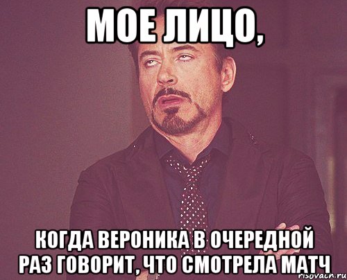 мое лицо, когда вероника в очередной раз говорит, что смотрела матч, Мем твое выражение лица