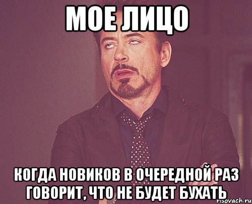 мое лицо когда новиков в очередной раз говорит, что не будет бухать, Мем твое выражение лица