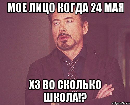 мое лицо когда 24 мая хз во сколько школа!?, Мем твое выражение лица