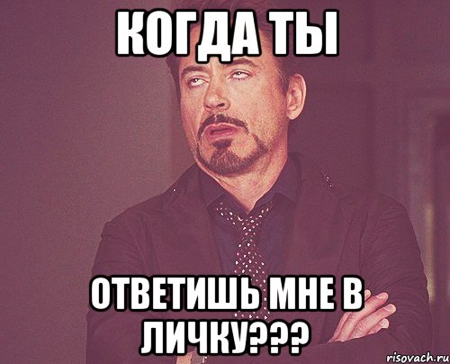 когда ты ответишь мне в личку???, Мем твое выражение лица