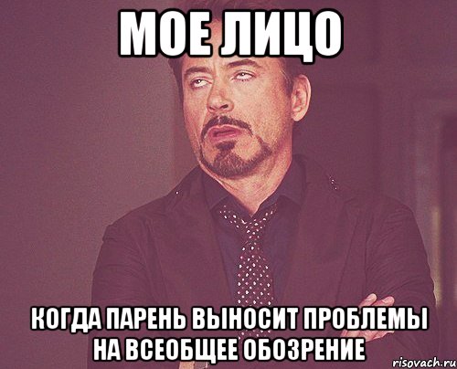 мое лицо когда парень выносит проблемы на всеобщее обозрение, Мем твое выражение лица