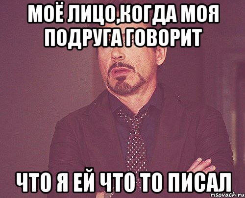 моё лицо,когда моя подруга говорит что я ей что то писал, Мем твое выражение лица