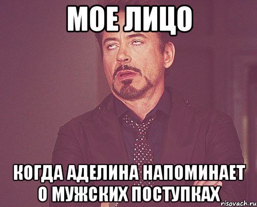 мое лицо когда аделина напоминает о мужских поступках, Мем твое выражение лица